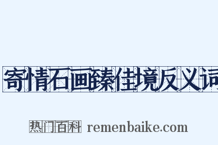 寄情石画臻佳境反义词是什么意思的图片